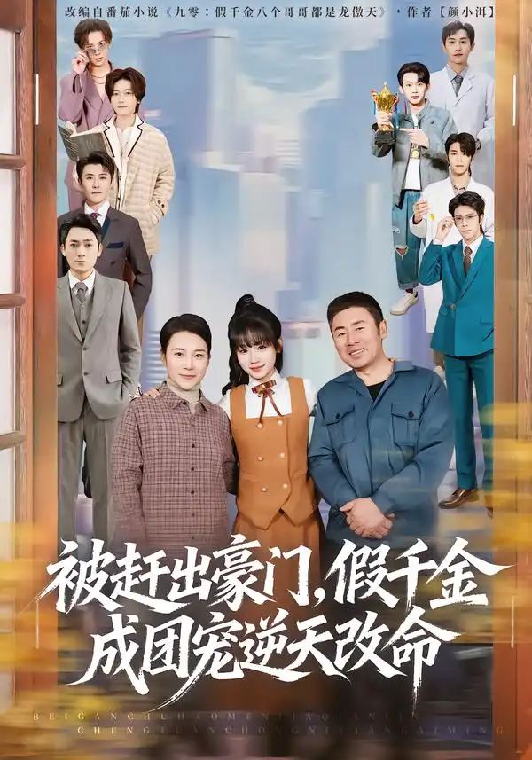 短剧《被赶出豪门，假千金成团宠逆天改命》免费全集在线观看