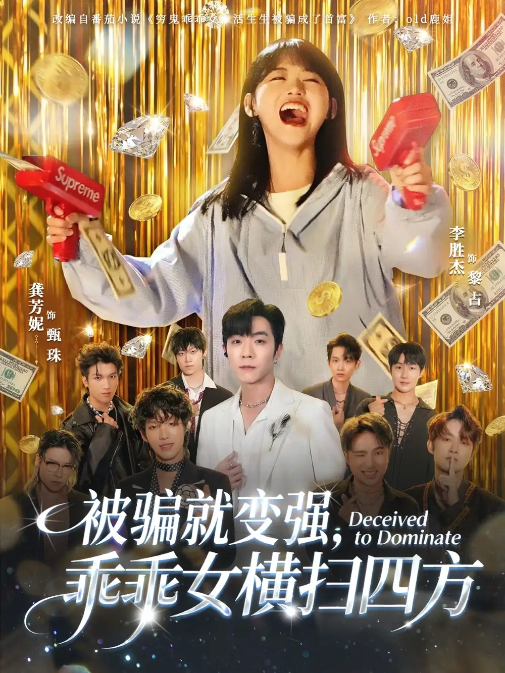 短剧《被骗就变强，乖乖女横扫四方》完整版免费在线观看