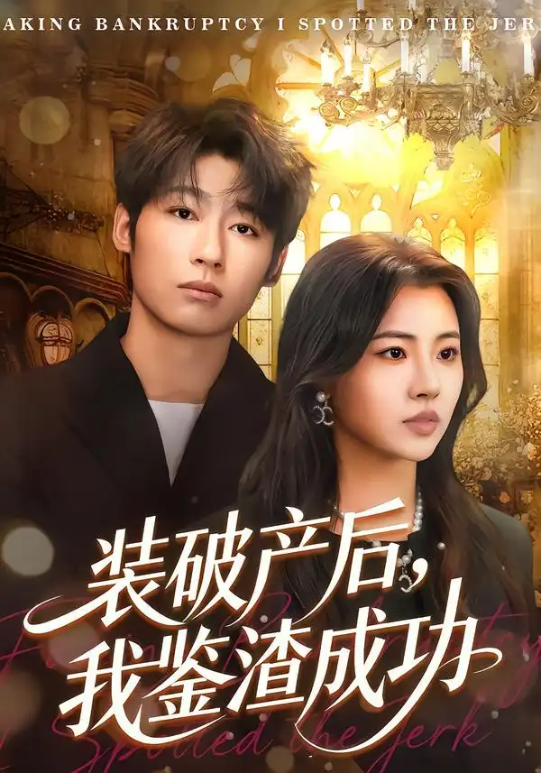 短剧《装破产后，我鉴渣成功》完整版免费在线观看
