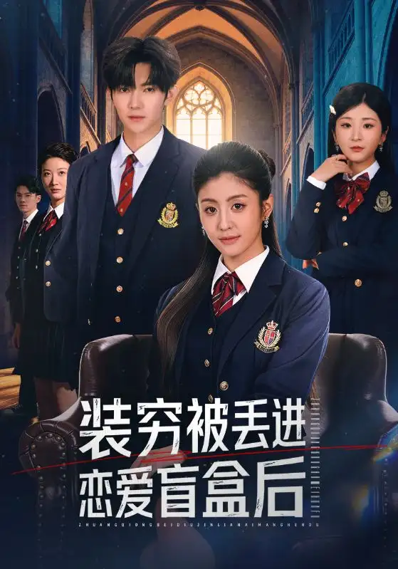 短剧《装穷被丢进恋爱盲盒后》免费观看高清版