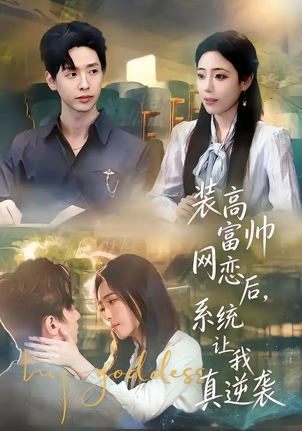 短剧《装高富帅网恋后，系统让我真逆袭》完整版免费在线观看