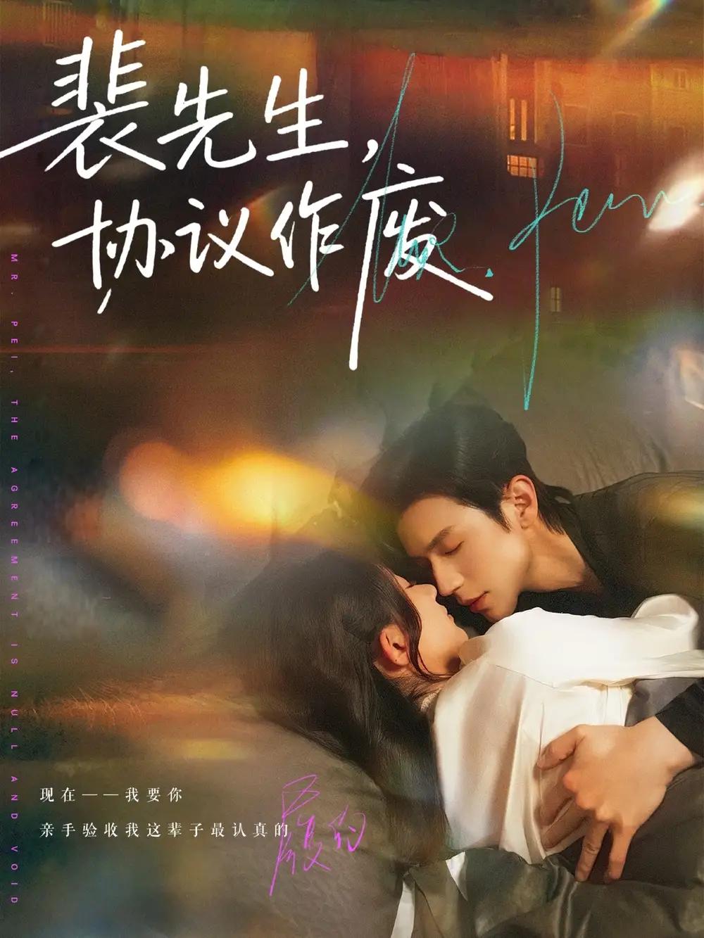 短剧《裴先生，协议作废》夸克资源免费在线观看全集