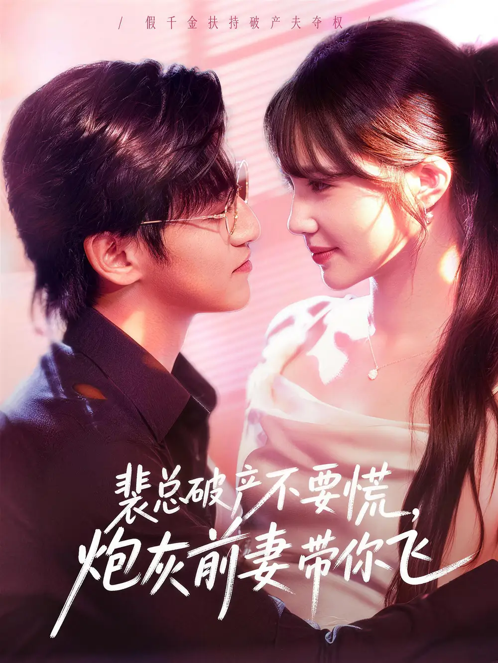 短剧《裴总破产不要慌炮灰前妻带你飞》免费全集在线观看