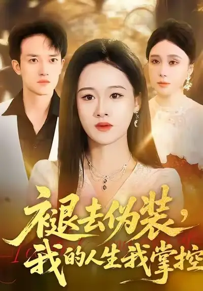 褪去伪装，我的人生我掌控（30集）朱宁宁&邓彦海报