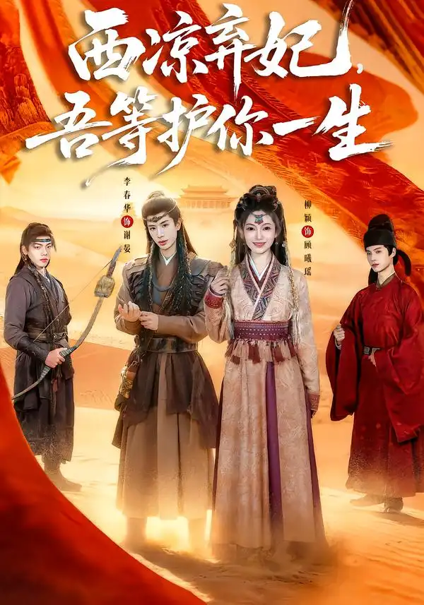 短剧《西凉弃妃，吾等护你一生》夸克资源免费在线观看全集