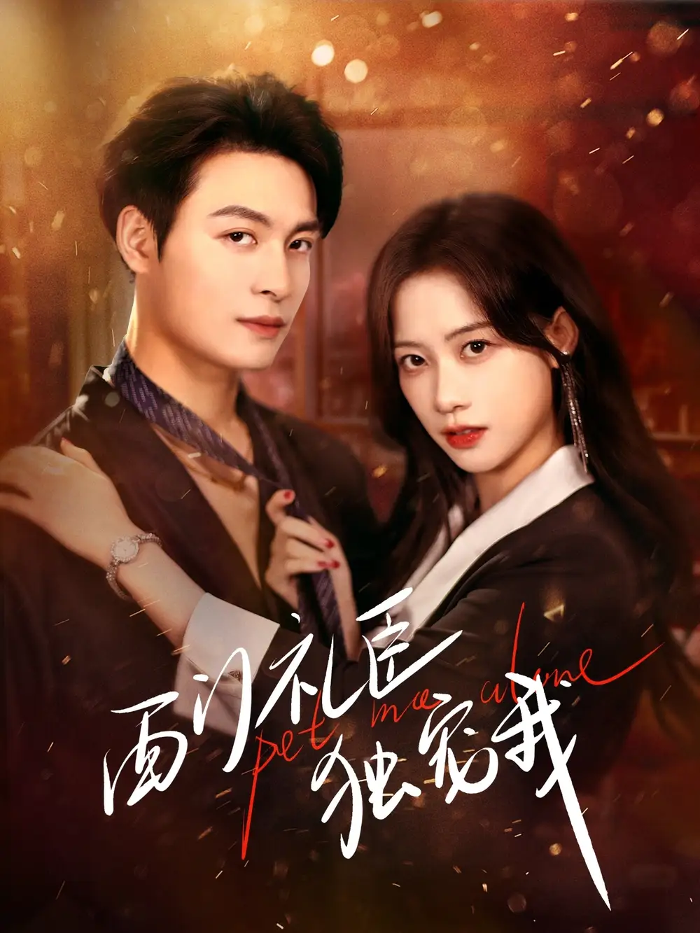 短剧《西门礼臣独宠我》在线免费观看全集