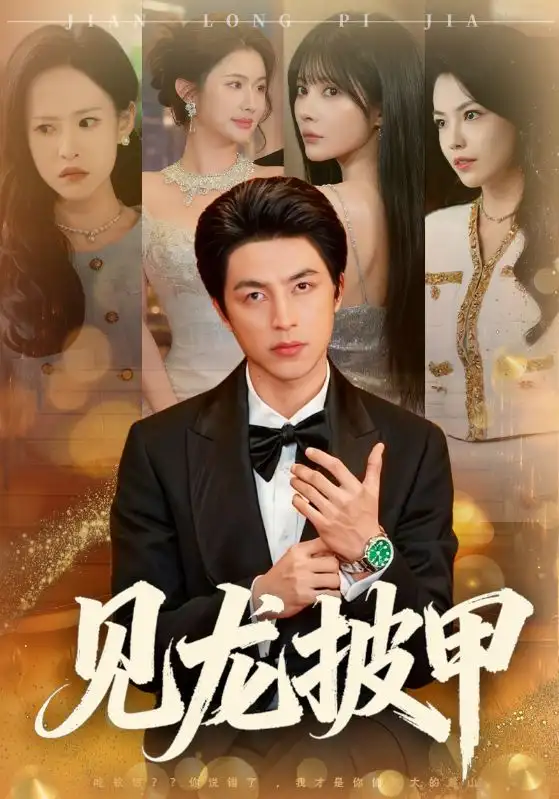 短剧《见龙披甲》高清完整版免费观看