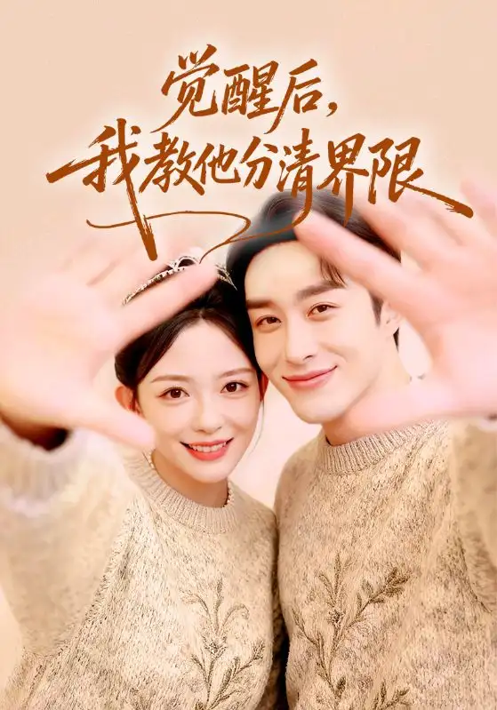 短剧《觉醒后，我教他分清界限》夸克资源免费在线观看全集