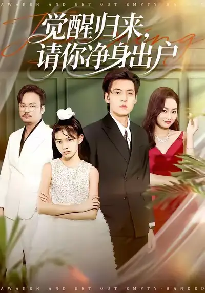 短剧《觉醒归来请你净身出户》免费观看高清版