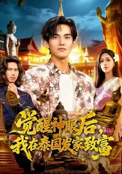 短剧《觉醒神眼后，我在泰国发家致富》夸克资源免费在线观看全集