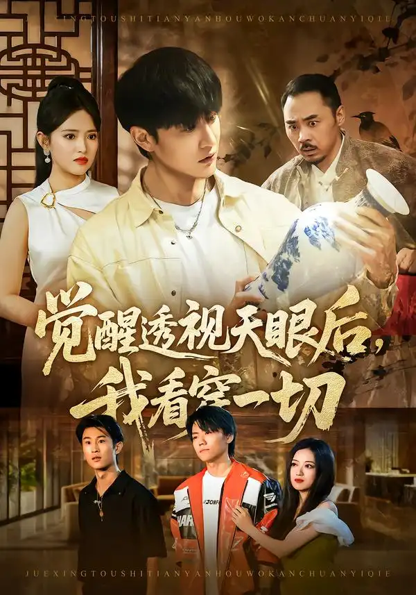 短剧《觉醒透视天眼后，我看穿一切》免费观看高清版