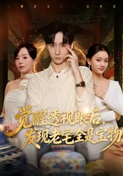 短剧《觉醒透视眼后，发觉老宅全是宝物》免费全集在线观看