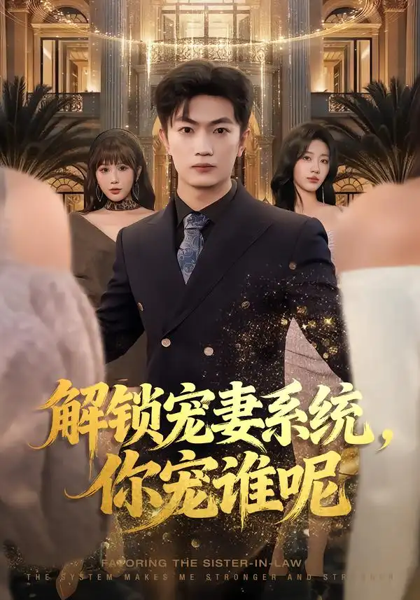 短剧《解锁宠妻系统，你宠谁呢》全集在线观看免费