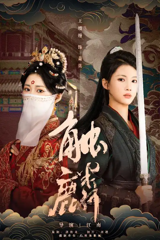 触麟（50集）王熳熳＆李泊翰海报