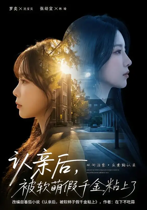 短剧《认亲后被软萌假千金粘上了》免费全集在线观看