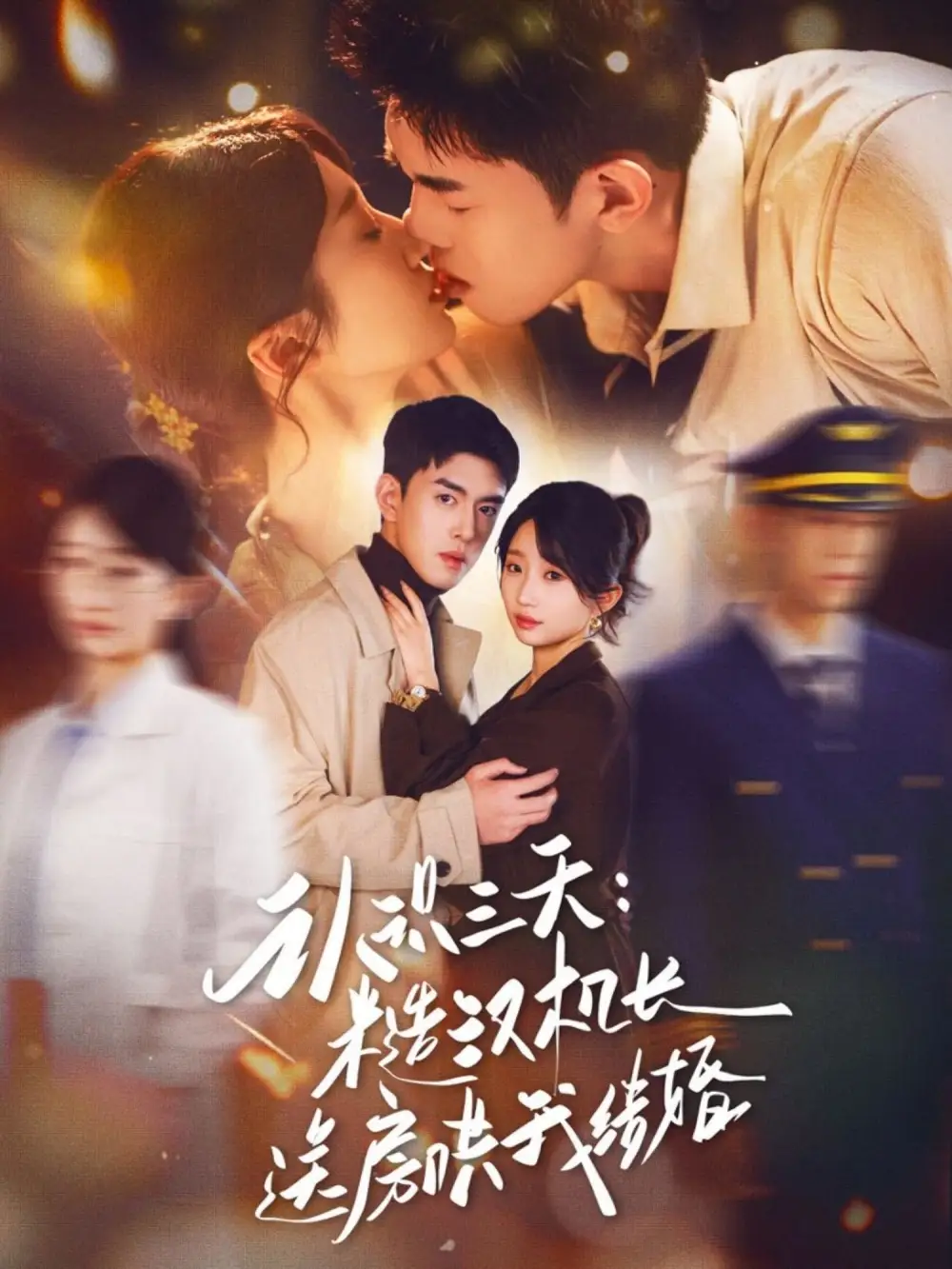 短剧《认识三天糙汉机长送房哄我结婚》免费全集在线观看