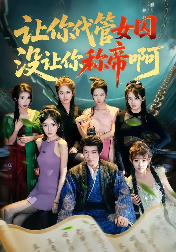 短剧《让你代管女囚，没让你称帝啊》免费播放完整版