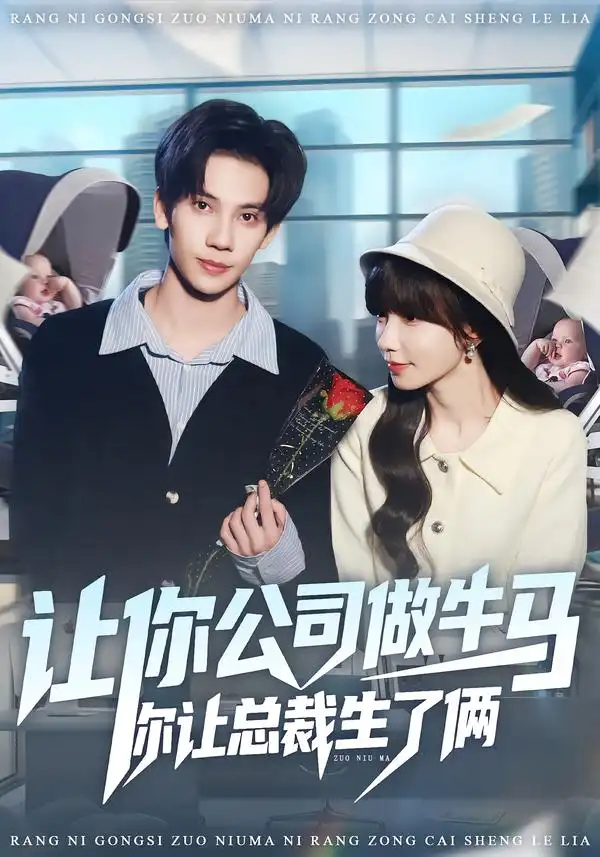 短剧《让你公司做牛马你让总裁生了俩》高清完整版免费观看