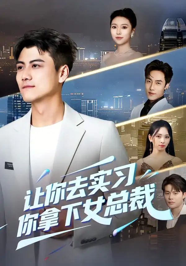 短剧《让你去实习，你拿下女总裁》高清完整版免费观看