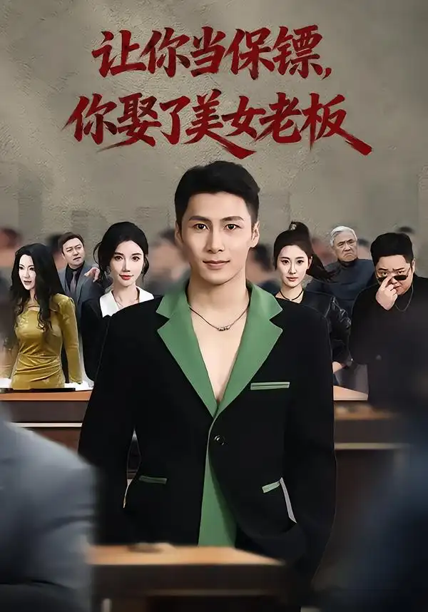 短剧《让你当保镖，你娶了美女老板&最强狂兵2：黑暗荣耀》高清完整版免费观看