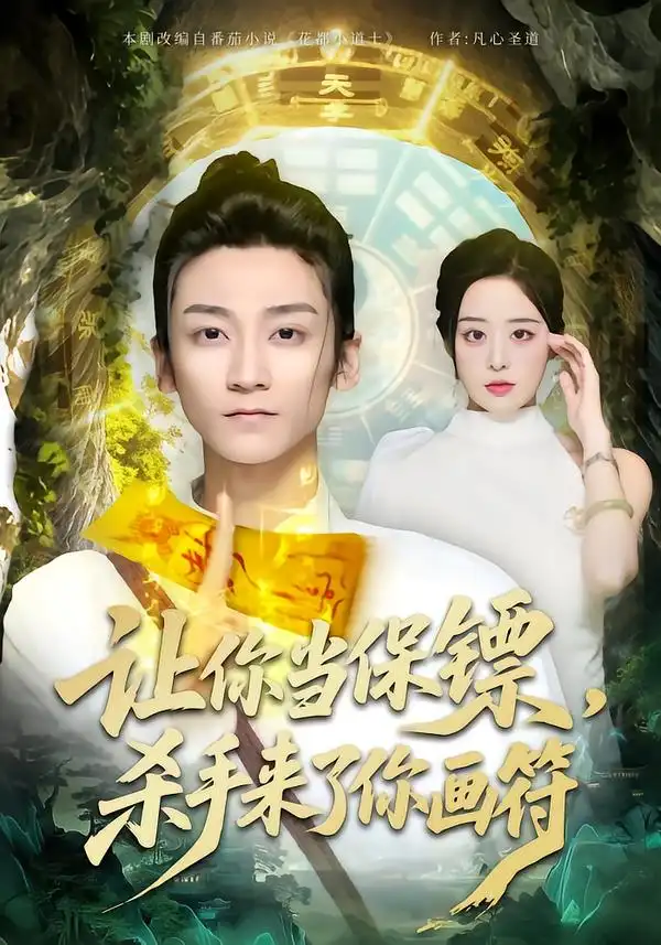 短剧《让你当保镖，杀手来了你画符》夸克资源免费在线观看全集