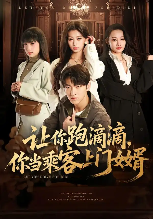 短剧《让你跑滴滴，你当乘客上门女婿》完整版免费在线观看