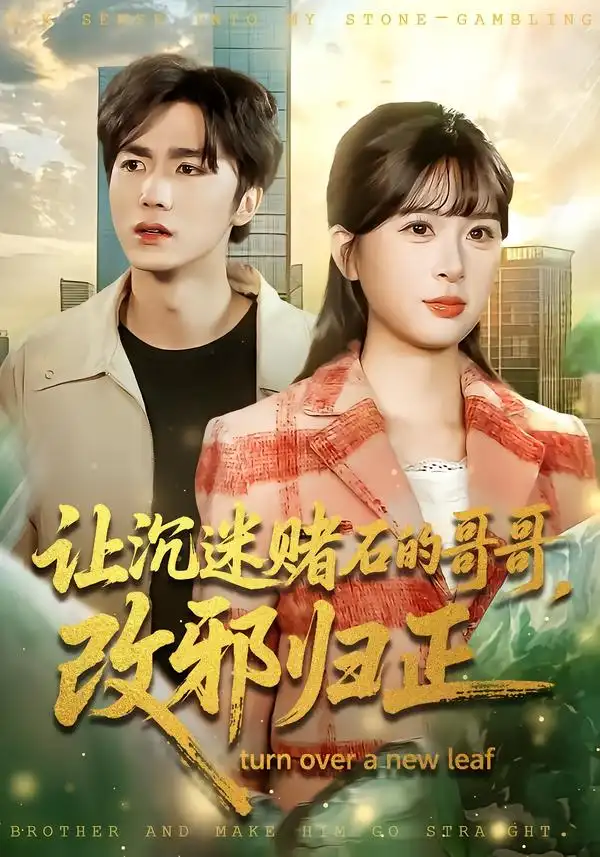 短剧《让沉迷赌石的哥哥，改邪归正》高清完整版免费观看