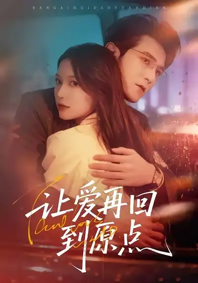 让爱再回到原点（60集）尤漾＆单双海报