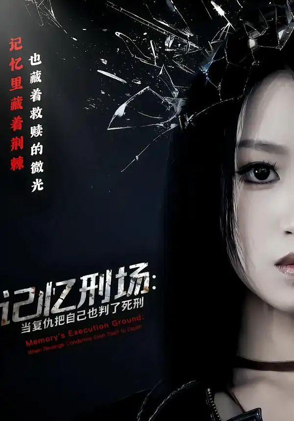 短剧《记忆刑场：当复仇把自己也判了死刑》完整版免费在线观看