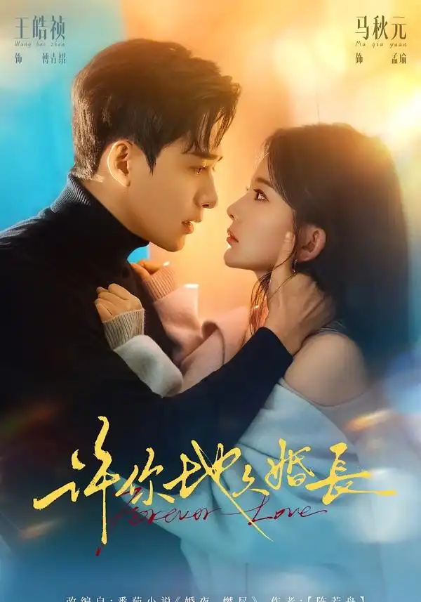 短剧《许你地久婚长》高清完整版免费观看