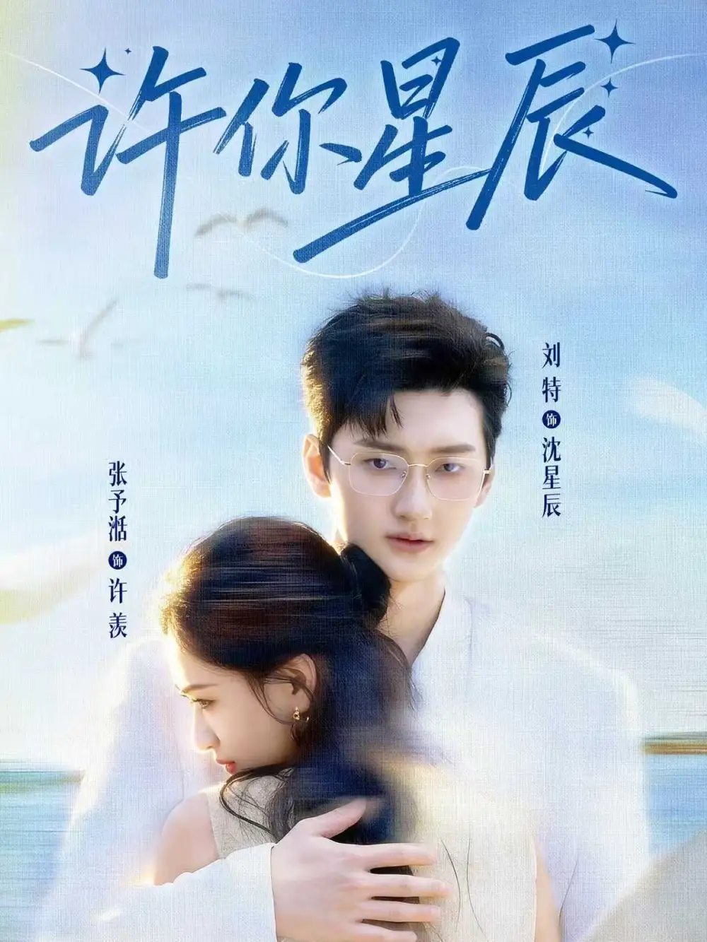 短剧《许你星辰》完整版免费在线观看