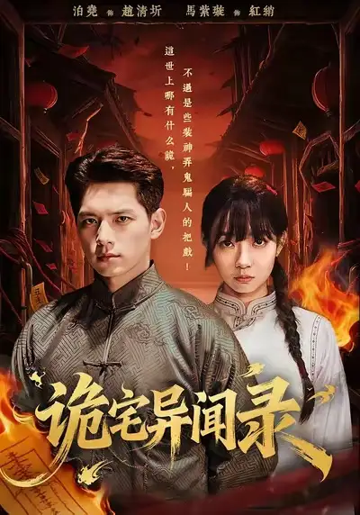 诡宅异闻录(62集)马紫璇&泊尧高清海报图片 诡宅异闻录(62集)马紫璇&泊尧海报