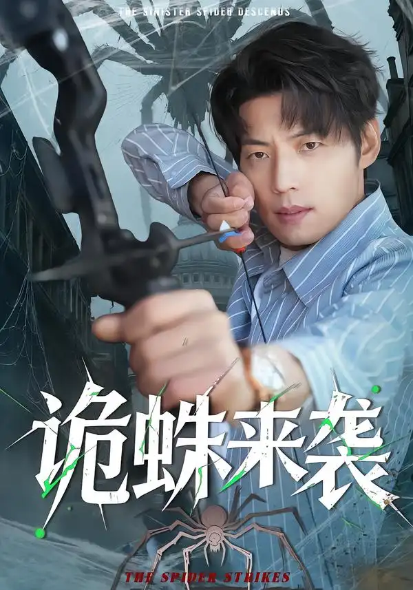 短剧《诡蛛来袭》全集在线观看免费