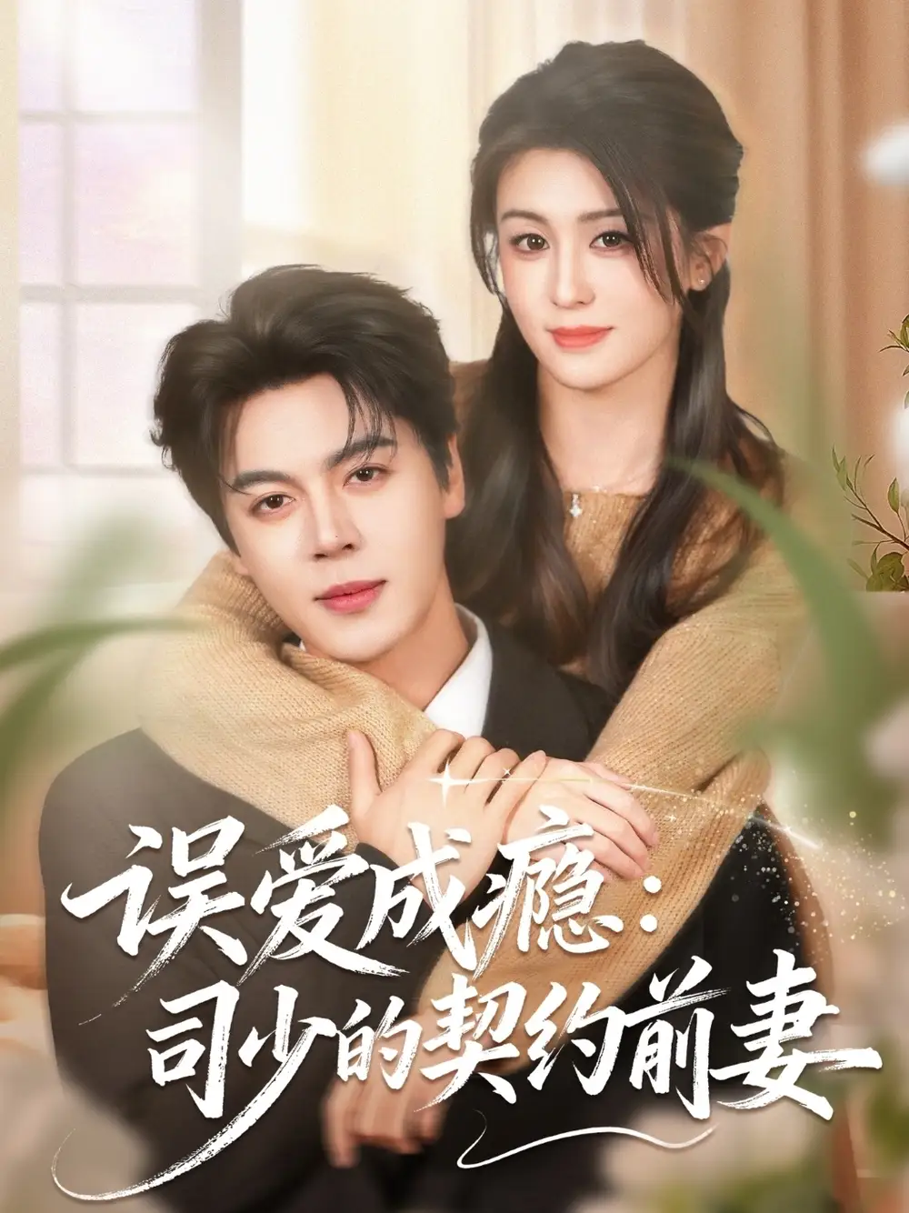 误爱成瘾:司少的契约前妻(70集)李芊乐&徐扬灏高清海报图片 误爱成瘾:司少的契约前妻(70集)李芊乐&徐扬灏海报