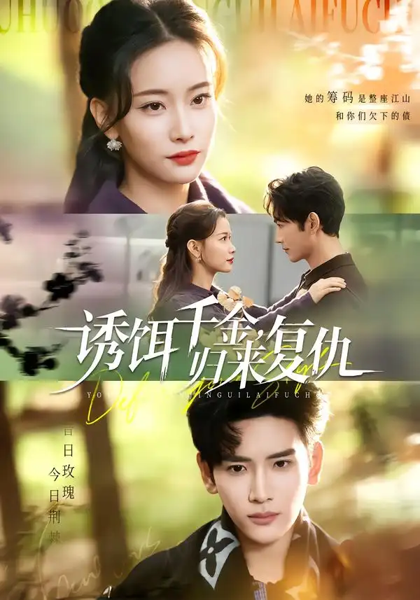 短剧《诱饵千金，归来复仇》全集在线观看免费