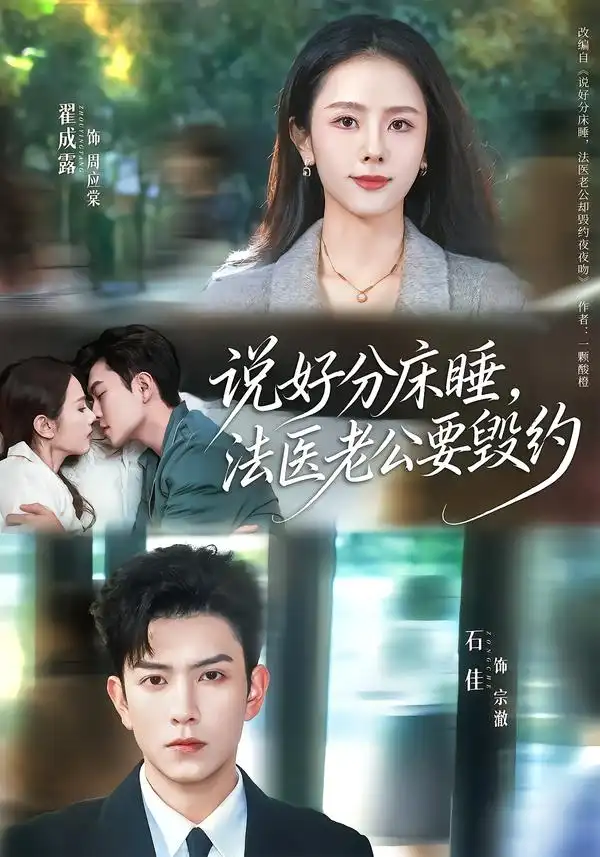 短剧《说好分床睡，法医老公要毁约》夸克资源免费在线观看全集