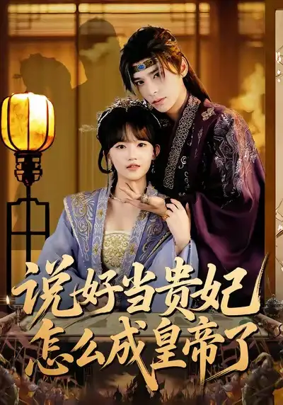 短剧《说好当贵妃怎么成皇帝了》免费全集在线观看