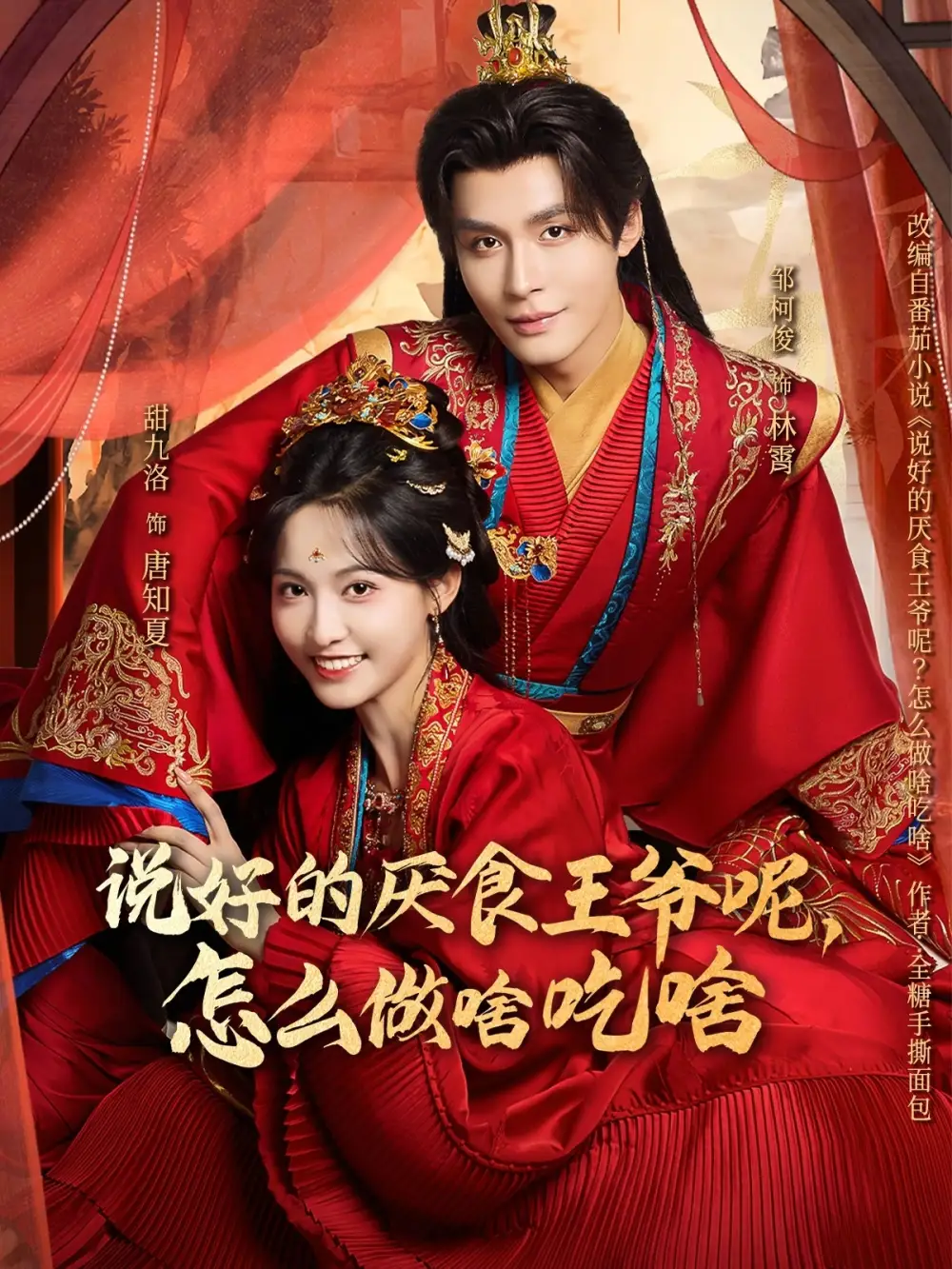 说好的厌食王爷呢，怎么做啥吃啥（72集）甜九洛＆邹柯俊海报
