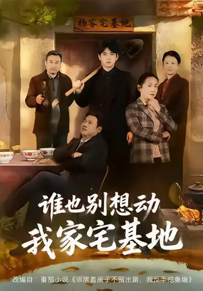 短剧《谁也别想动我家宅基地》免费全集在线观看
