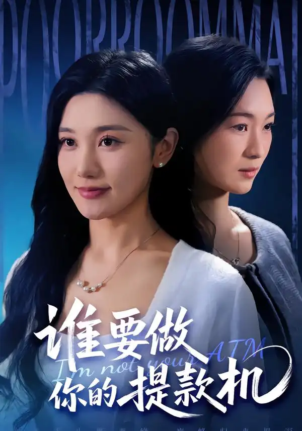 短剧《谁要做你的提款机》夸克资源免费在线观看全集