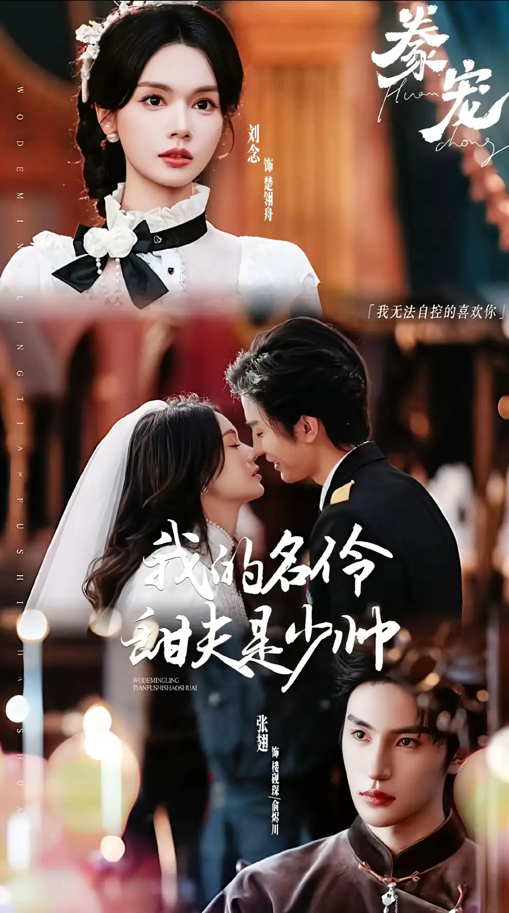 短剧《豢宠：我的名伶甜夫是少帅》免费全集在线观看