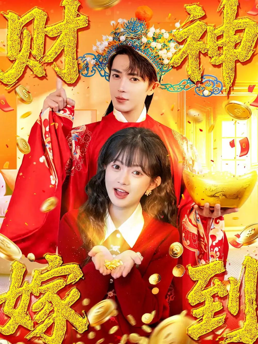 短剧《财神嫁到》夸克资源免费在线观看全集