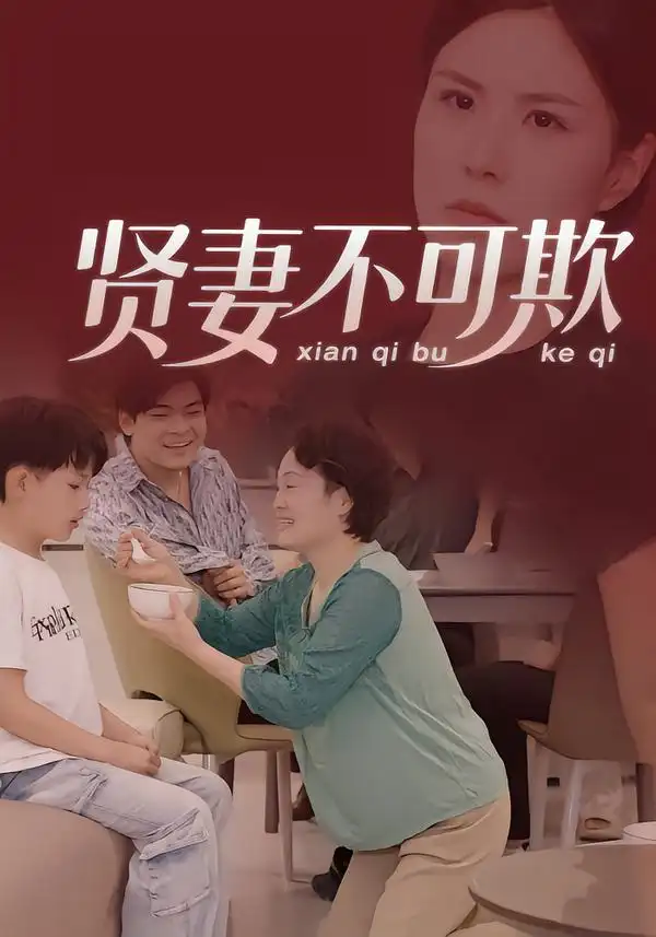 短剧《贤妻不可欺》全集在线观看免费