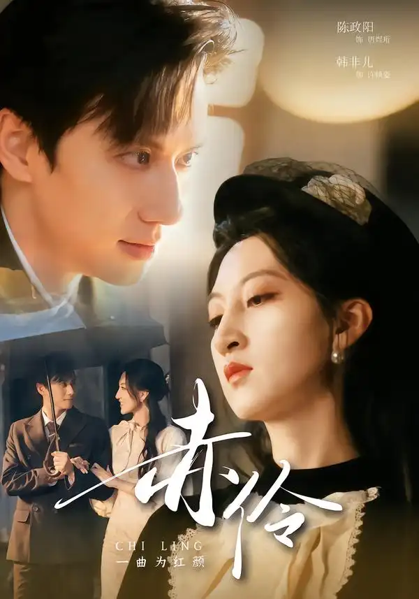 短剧《赤伶一曲为红颜》高清完整版免费观看