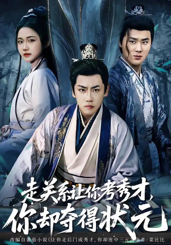 短剧《走关系让你考秀才，你却夺得状元＆全京城都在赌他落榜》高清完整版免费观看