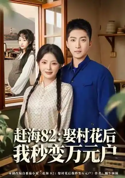 短剧《赶海82：娶村花后我秒变万元户》免费全集在线观看