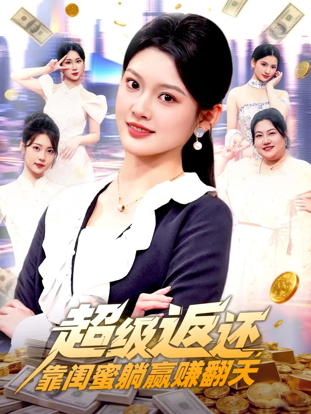 超级返还，靠闺蜜躺赢赚翻天（99集）王芊麒海报