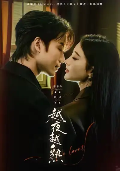 短剧《越夜越熟之上瘾＆入夜我们谈恋爱》免费播放完整版