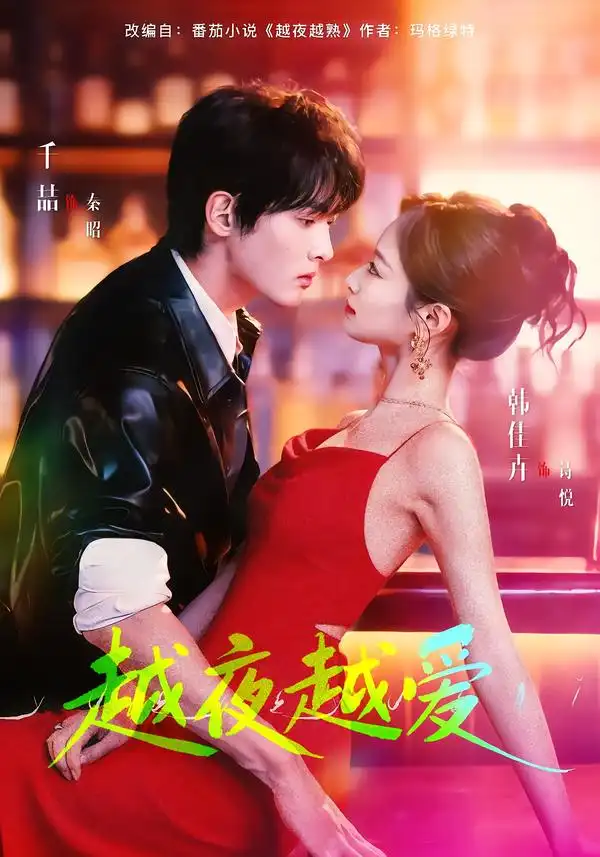 短剧《越夜越爱》免费全集在线观看
