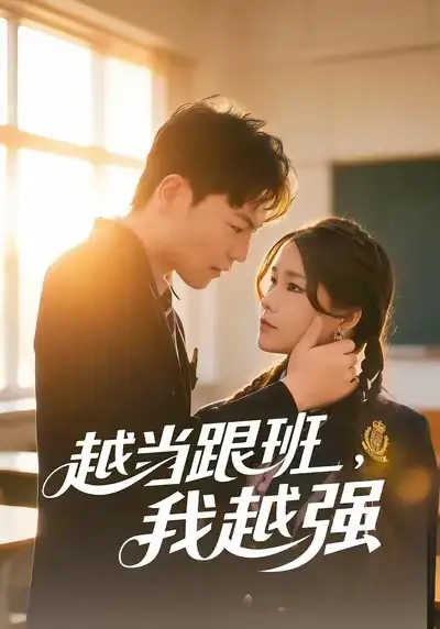 短剧《越当跟班，我越强》在线免费观看全集